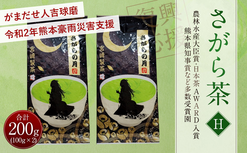 
            【復興応援型】 さがら茶 （H） 計200g （100g×2個） ギフト 緑茶
          