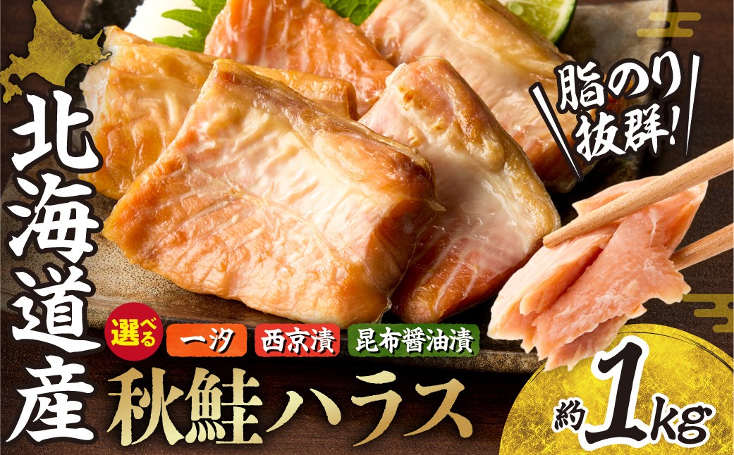 
                  【 選べる 種類 】秋鮭ハラス 約1kg | 西京漬 昆布醤油漬 一汐 塩 さけ 北海道 札幌市
                