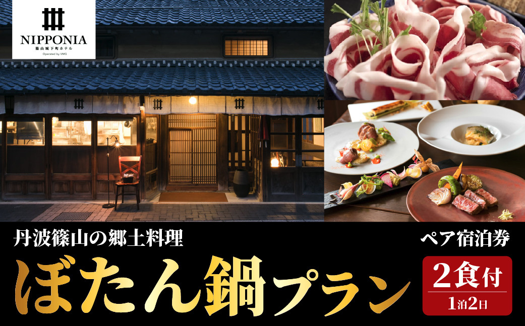 
            【冬季限定】篠山城下町ホテルNIPPONIA 丹波篠山の冬の郷土料理 夕食ぼたん鍋プラン ペア宿泊券　兵庫県 丹波篠山市 グルメ 自然 豊か 文化 美しい 篠山城跡 街並み まちなみ 城下町 趣 非日常
          