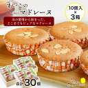 【ふるさと納税】 まいこのマドレーヌ　10個入×3箱お菓子 デザート スイーツ ケーキ マドレーヌ 北海道ふるさと納税 白老 ふるさと納税 北海道