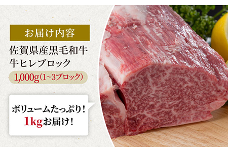 佐賀県産 黒毛和牛 ヒレブロック1kg / 牛肉ヒレ [IAG025]