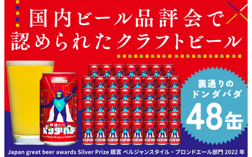 
クラフトビール 裏通りのドンダバダ 48本
