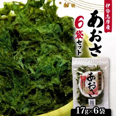 ふるさと納税 志摩市 【最上級】伊勢志摩産 あおさ 17g×6袋セット