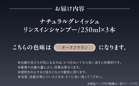 ダリヤ サロンドプロ ナチュラルグレイッシュ リンスインシャンプー 3個セット【ダークブラウン】 / 稲沢市 / 日興商事株式会社 [BMBK007-02]