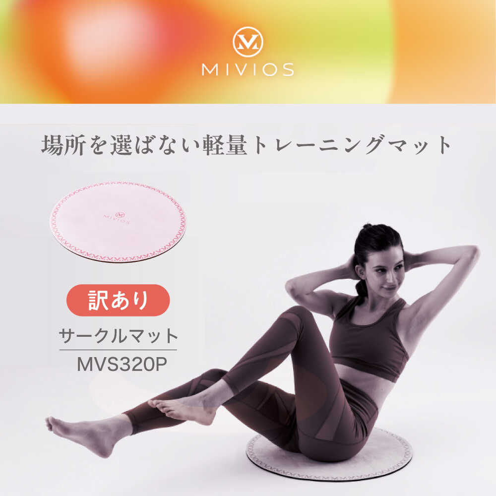 【ふるさと納税】【訳あり】サークルマット パウダーピンク/MVS320P/アルインコ[AOAB154] 健康 運動 ダイエット トレーニング ストレッチ 筋トレ ヨガ ヨガマット マット 静音 保護 滑り止め 厚手 家庭用 自宅 室内腹筋 静音 人気 おすすめ プレゼント 訳あり 訳アリ