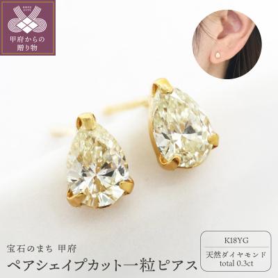 ふるさと納税 甲府市 甲府市発 一粒ピアス k18 ペアシェイプカット [1c-2178-1YG]