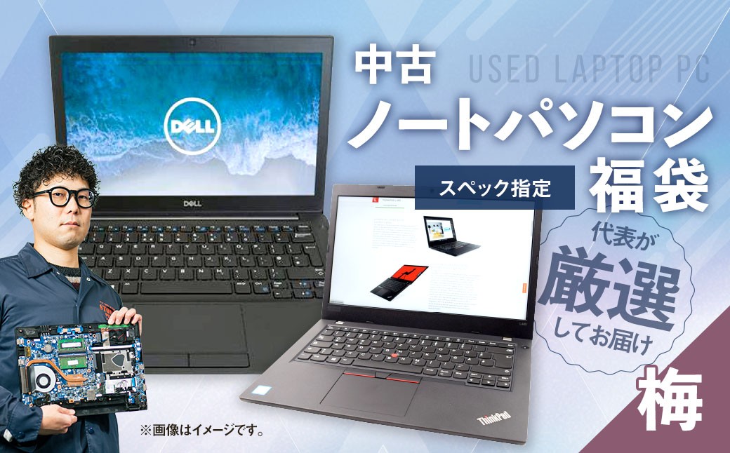 
            何が届くかお楽しみ！ スペック指定 中古ノートパソコン 福袋 梅 （Windows11正規対応・CPU intel 8世代 i3 メモリ8GB）WPS Office2 Standard Edition付属 PC ノートパソコン Windows
          