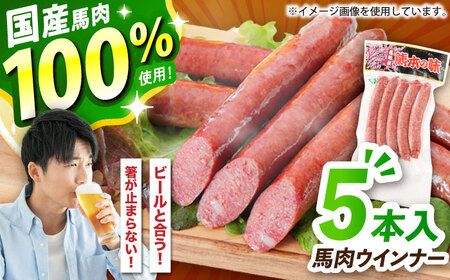 『純国産』熊本の味「桜」 国産 馬肉 100% 馬肉 ウインナー 5本  ウインナー  ウインナー  ウインナー  ウインナー  ウインナー [AYCN122]