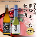 【ふるさと納税】獺祭 ふじた 磨き二割三分 ・ 桃の滴 飲み比べ 720ml 2本セット [ 加東市特A地区産山田錦 旭酒造 松本酒造 日本酒 酒 お酒 純米大吟醸 純米酒 四合瓶 贈答用 ギフト 兵庫県 兵庫 加東市 ]