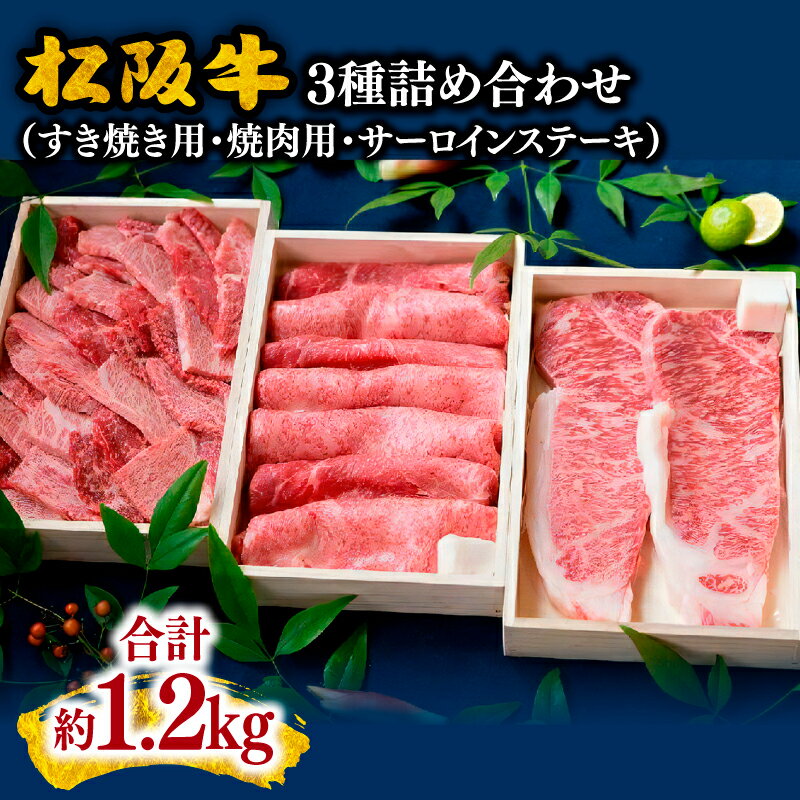 【ふるさと納税】松阪肉すき焼き用（ロース・モモ肉）焼き肉用（ロース・バラ肉・モモ肉）ステーキ（サーロイン）　合計約1.2kg 松阪牛 牛肉 ブランド牛 高級 日本三大和牛 国産 霜降り もも 赤身肉 ばら すき焼き肉 焼肉 ステーキ肉 ステーキ用 冷凍