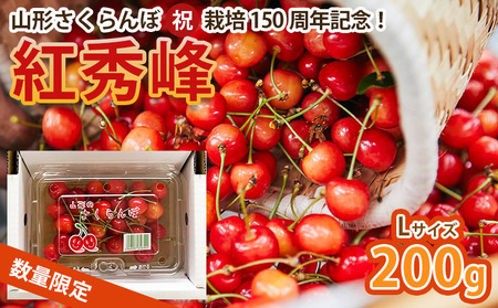 山形さくらんぼ (祝)栽培150周年記念！紅秀峰 200g L玉 数量限定！【令和8年産先行予約】FS25-109
