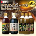 【ふるさと納税】 北海道産 だし つゆ 400ml 計5本 セット 出汁 根昆布 がごめ昆布 昆布だし かつおだし 鮭節 万能 かくし味 まろやか 詰め合わせ 北海道 札幌市