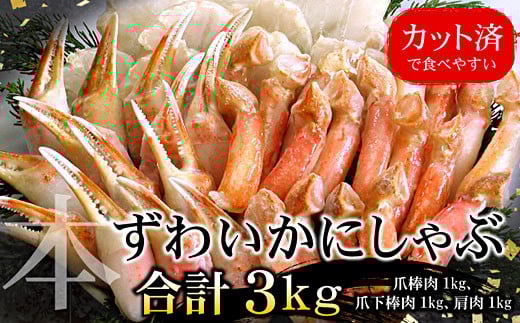 F-07013 お刺身・かにしゃぶ・かにステーキ用3kgセット
