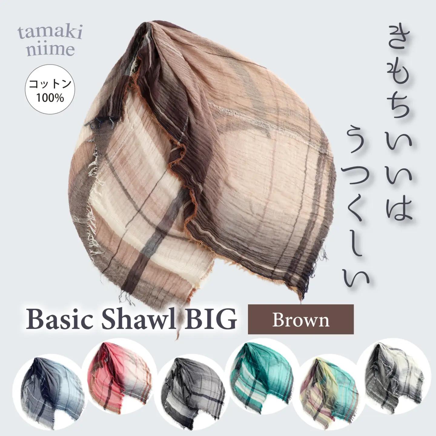 basic shawl cotton BIG Brown【 コットン ショール 天然素材 ファッション 羽 軽量 伝統 繊維 播州織 ものづくり やわらかい】