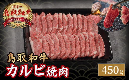 鳥取和牛 カルビ焼肉 （ 450g ） やまのおかげ屋 バラ 国産 肉 牛肉 焼肉 カルビ 和牛 ブランド牛 黒毛和牛 KR349