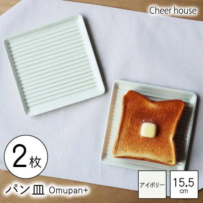 【波佐見焼】Omupan+ パン皿 2枚セット 15.5cm アイボリー【Cheer house】[AC252]