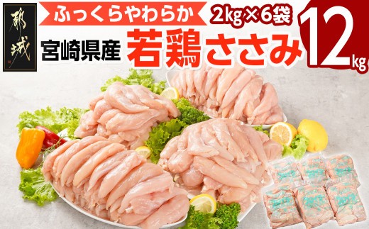 
                  宮崎県産若鶏 ささみ(12kg)〔27-G3-004-12kg〕_(都城市) 若鶏 鶏肉 真空 ささみ 宮崎県 平飼い ハーブ ふっくら ジューシー 歯ごたえ たっぷり 大容量 冷凍 便利 保水性 やわらか ふっくら ジューシー
                