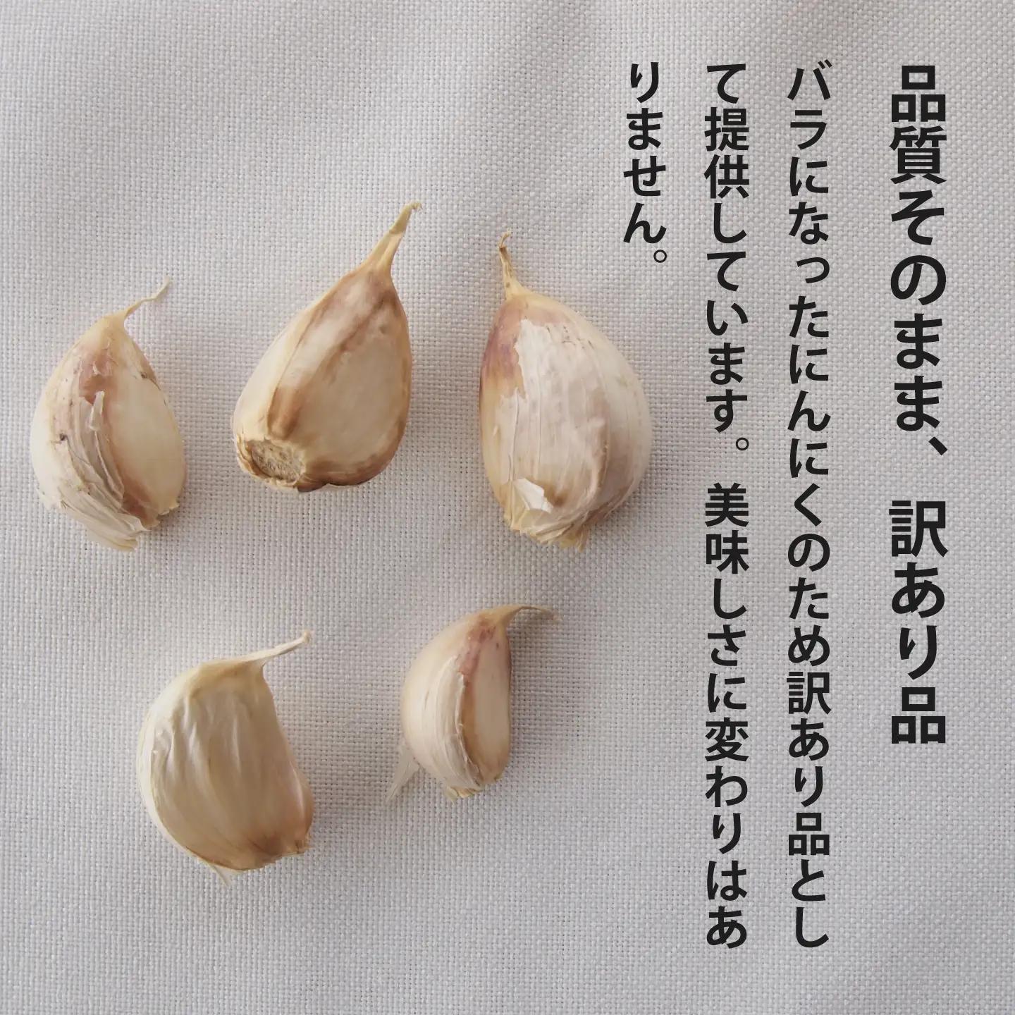 にんにく バラ 800g 訳あり ニンニク ばら 小分け 粒 便利 産地直送 北海道産 国産 北海道 7000円 10000円 以下 当麻町 お取り寄せ 送料無料 数量限定 美頭農園【AK-011】