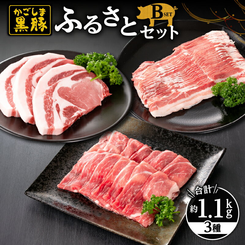 【ふるさと納税】鹿児島黒豚(黒豚モモスライス(400g×1パック)・黒豚バラしゃぶしゃぶ用(400g×1パック)・黒豚ロースとんかつ用300g（3枚入り）自家農場で育てた自慢の豚肉をお届け【和田養豚】