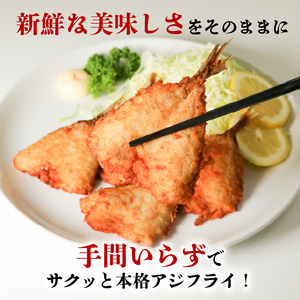 アジの開き フライ用 パン粉付き 5枚×5セット パック 小分け あじ アジ 開き フライ 衣 パン粉 調理済み 揚げるだけ 簡単 お手軽 サクサク アジフライ おかず ごはん 主菜 おつまみ 産地直