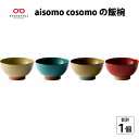 【ふるさと納税】 aisomo cosomo の飯椀 [B-03801] / 茶碗 おしゃれ やさしい彩り ご飯茶碗　お茶碗 ナチュラル シンプル　和モダン 和食器 日本製 割れにくい 軽い 樹脂製 プラスチック カフェ風 カフェ食器