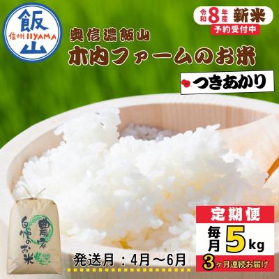 ふるさと納税 飯山市 【令和8年新米予約】《定期便》つきあかり 2027年4月より5kgx3回「 木内ファームのお米」