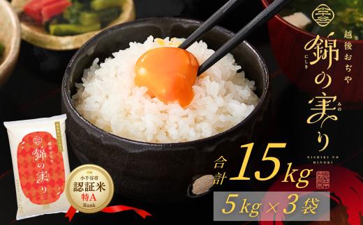 【コシヒカリ】令和7年産 魚沼産コシヒカリ ブランド認証米「錦の実り」特Aランク 精米15kg (5kg×3袋)  農薬化学肥料肥料5割減 品質管理 | 特A評価 新潟産コシヒカリ 新潟県産コシヒカリ 魚沼産こしひかり 米 お米 こしひかり 白米 精米 ブランド米【0002-OBt13】