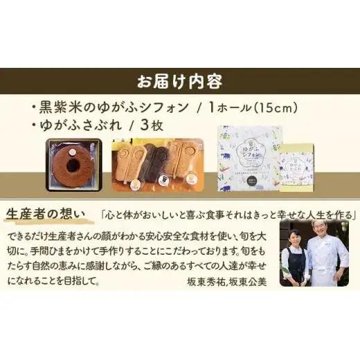 石垣島のゆがふセット（黒紫米のゆがふシフォン・ゆがふさぶれ3枚）