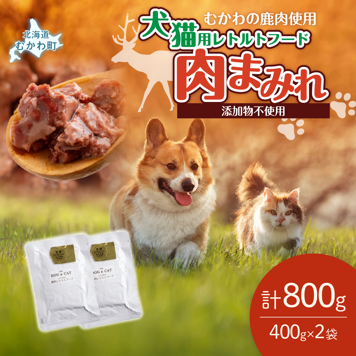 犬猫用レトルトフード・肉まみれ 400g×2袋 MKWX009