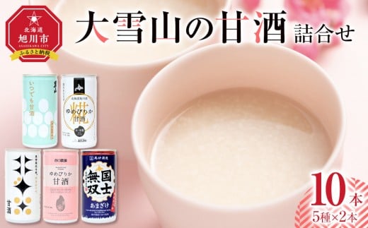 大雪山の甘酒詰合せセット　男山/高砂酒造/谷口農場/JAあさひかわ/やぎぬま 10本入り【 甘酒 あまざけ 飲料 酒粕 飲み比べ ソフトドリンク デトックス 限定 お取り寄せ 旭川市 北海道 】_05023