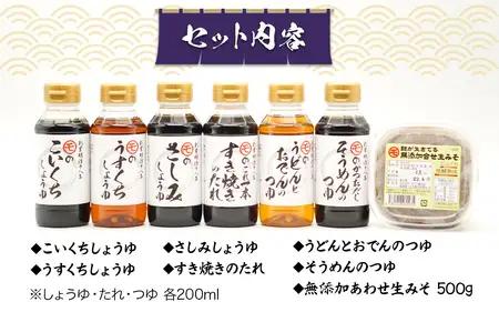 マルモ醤油店　しょうゆ・タレ・みそ　詰め合わせギフトセット　072-077