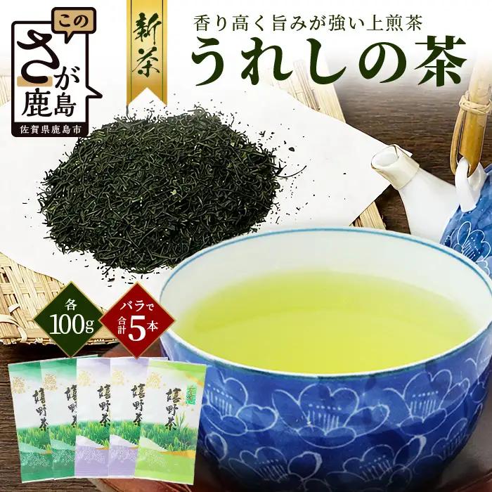 新茶 お茶 上煎茶 500g (100g×5本) 佐賀県 鹿島市 うれしの茶 嬉野茶 緑茶 日本茶 茶葉 煎茶 セット 伝統 九州 さが 国産 送料無料 ギフト 贈り物 贈答 お取り寄せ 深み コク 