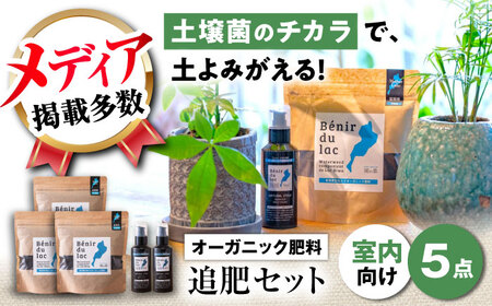 天然土壌菌入り肥料 湖の恵 しっかり使える追肥セット[AQBR007] 肥料