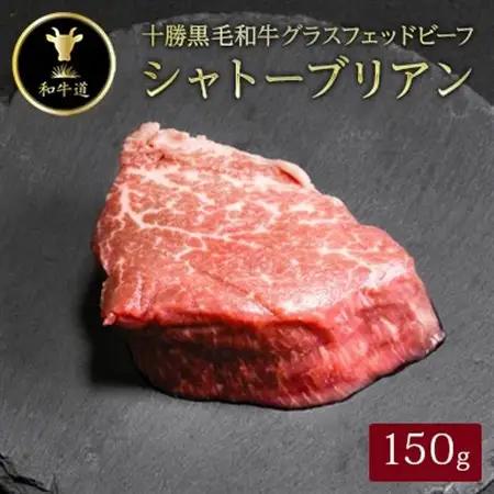 十勝姫 シャトーブリアン 150g 国産 黒毛和牛 グラスフェッドビーフ ステーキ_肉 黒毛和牛 牛肉 _【配送不可地域：離島】【1397950】
