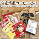 【ふるさと納税】自家焙煎 レギュラー コーヒー ( 200g ) ドリップ コーヒーバッグ ( 10g × 5 )と ヘンプバッグ の セット 詰合せ コーヒー 珈琲 粉 ドリップパック ブレンド おいしい 美味しい 麻袋 ヘンプ 巾着 お取り寄せ セット お土産 プチギフト 贈り物 贈答 お祝い