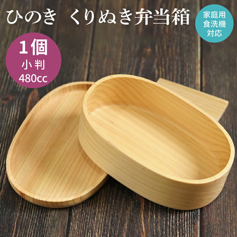【ふるさと納税】弁当箱 食洗機対応 木製 ひのき くりぬき弁当箱 480cc 1個 サイズ約17×11×5.5cm ナノテックコーティング加工 つなぎ目なし 丈夫で優しい手触り お子様 お年寄り 安心 ランチボックス 弁当 雑貨 日用品 日本製 和風 大阪府 泉佐野市 送料無料