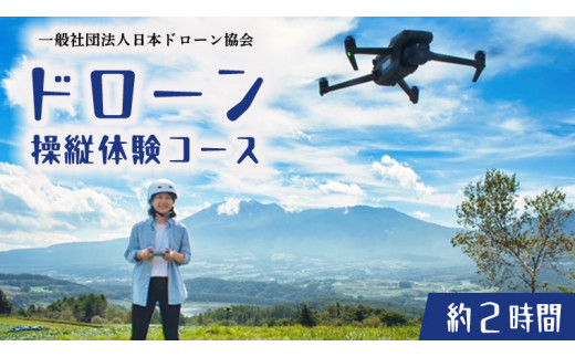 
【一般社団法人日本ドローン協会】ドローン操縦体験コース
