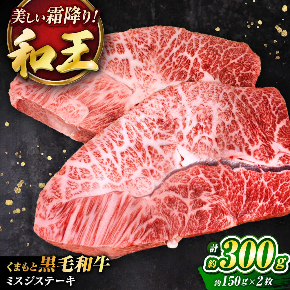 【ふるさと納税】くまもと黒毛和牛 ｢和王｣ ミスジステーキ 計約300g (約150g×2枚) / 熊本 くまもと 牛肉 和王 黒毛和牛 肉 にく ミスジ みすじ A5 4等級 最上級 プレミア ステーキ 希少部位 熊本県 菊陽町【菊池地域農業協同組合】[BHBQ001]
