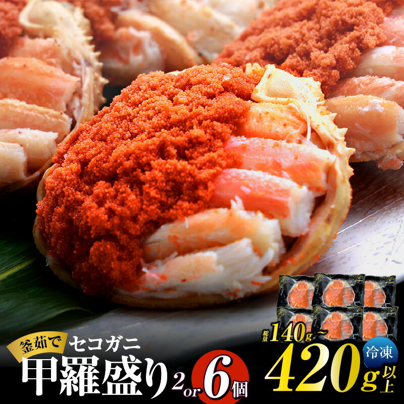 【ふるさと納税】《TVで紹介！》セコガニ 釜茹で 甲羅盛り【選べる個数 2個・6個】 日本テレビ DayDay. カンテレ キメツケ テレビ むき身 かにみそ 味噌 蟹 カニ ほぐし身 ズワイガニ セイコガニ 松葉がに 松葉ガニ せいこがに かに コッペガニ 個包装 07-02 07-115 送料無料