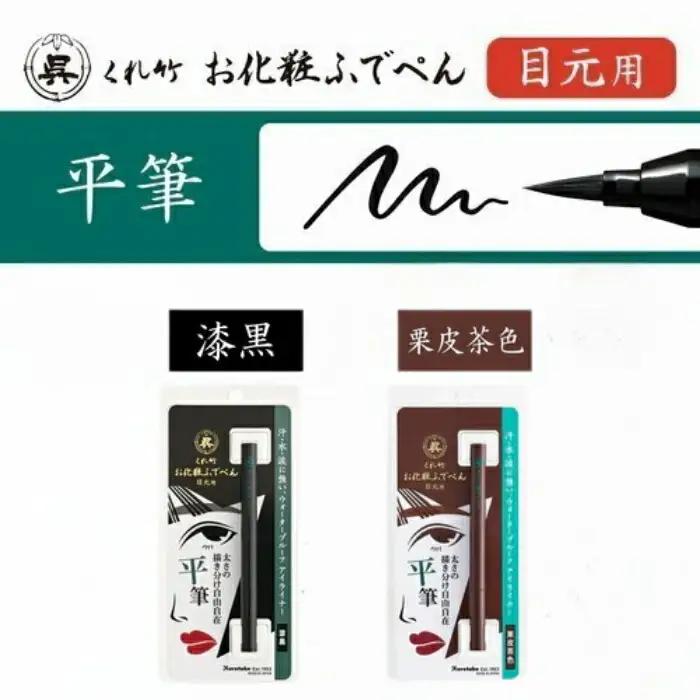 くれ竹 お化粧筆ペン 目元用 漆黒（平筆）アイライナー メイク 化粧品 3-031