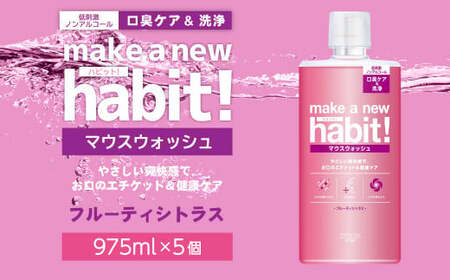 マウスウォッシュ メイクアニューハビット (ノンアルコール) 975ml×5個セット 合計4,875ml  洗口液 日用品 歯磨き 歯みがき