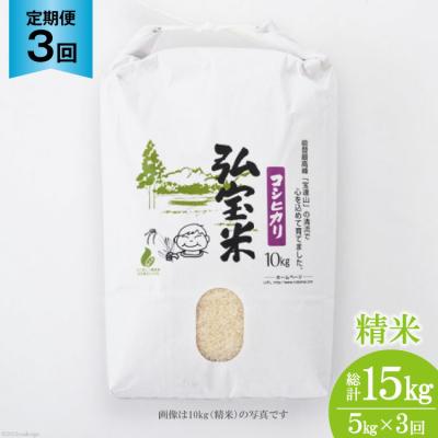 ふるさと納税 宝達志水町 【3回 定期便 】米 コシヒカリ「弘宝米」 精米 5kg 総計 15kg [38601282]