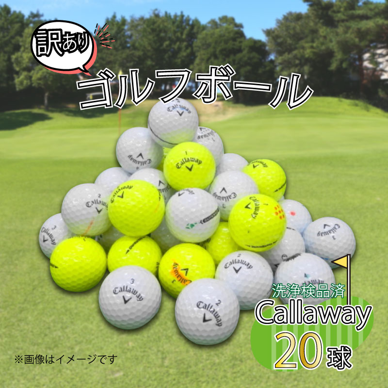 【ふるさと納税】 ゴルフ ボール 20球 セット 中古 ロストボール Callaway キャロウェイ 訳あり WRランク ゴルフボール 9000円 10000円以下 1万円以下