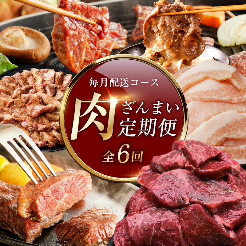 【ふるさと納税】肉三昧 プレミアム 定期便 6回 毎月配送 牛ハラミ ネギ塩牛タン 牛ハラミステーキ 豚トロ 焼くだけ 簡単 焼き肉 BBQ 牛肉 豚肉 肉 牛 豚 冷凍 おかず アキラ商店 お取り寄せ 大阪府 泉佐野市 送料無料 肉の泉佐野