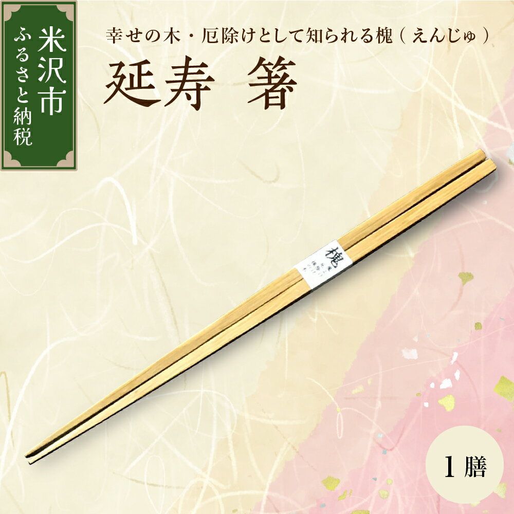 【ふるさと納税】延寿 箸 槐（えんじゅ）1膳 厄除け 縁起物 漆塗り 生漆 木工 工芸 送料無料 山形県 米沢市