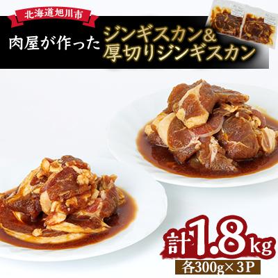 ふるさと納税 旭川市 ＼肉屋が作った!味付けジンギスカンシリーズ/_03367