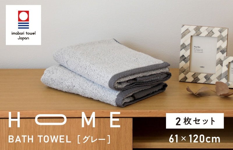 
（今治タオルブランド認定）HOME バスタオル 2枚セット (グレー) 【I000440GY】
