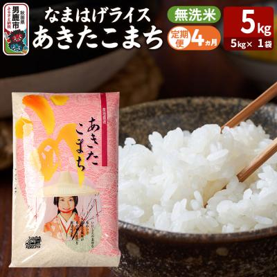 ふるさと納税 男鹿市 定期便4ヶ月『なまはげライス』あきたこまち 無洗米 5kg |23_ysu-330504