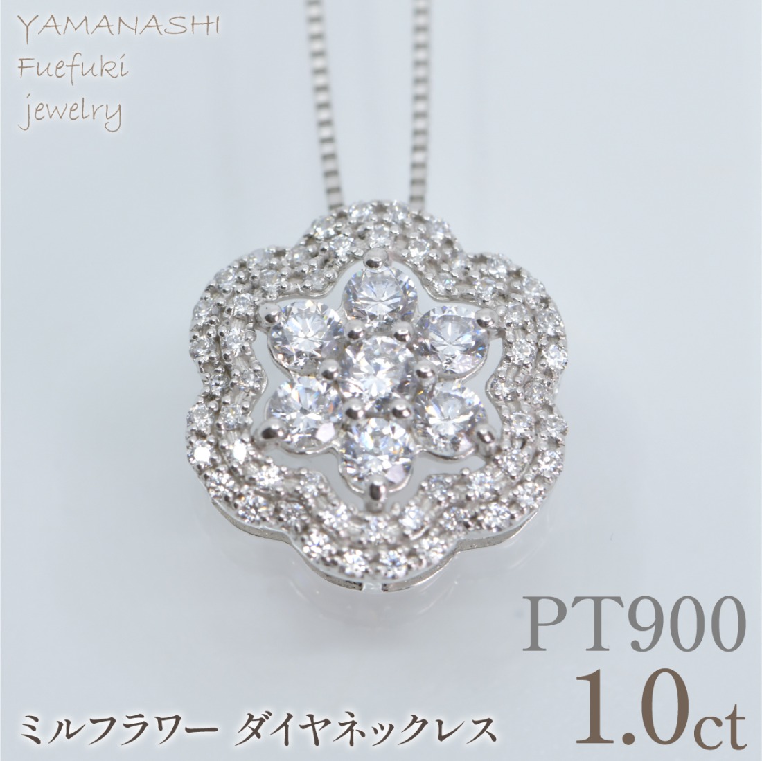 プラチナ　ミルフラワーダイヤ　1.00ct　ネックレス　管理番号610190 218-276