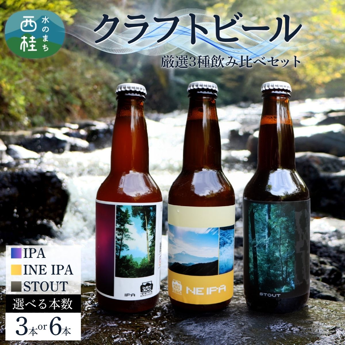 【ふるさと納税】 厳選 クラフトビール 3種 セット 選べる本数 NEIPA IPA スタウト / 瓶ビール ビール 地ビール エール 詰め合わせ 飲み比べ 家飲み おすすめ 人気 天然水 ギフト 贈り物 父の日 お歳暮 ふるさと納税 送料無料 [n0655_tpm]